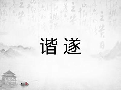 谐遂