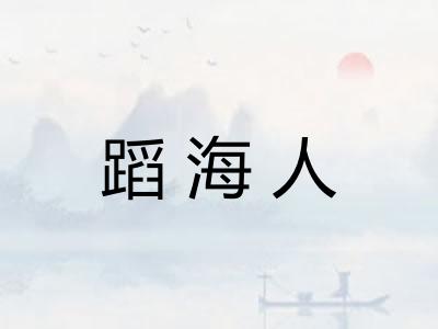 蹈海人