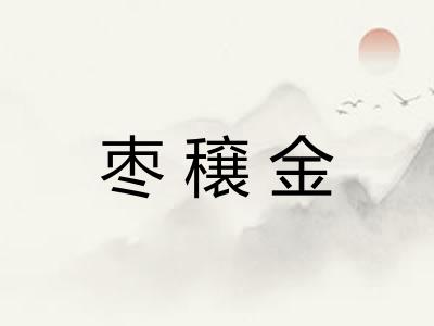 枣穣金