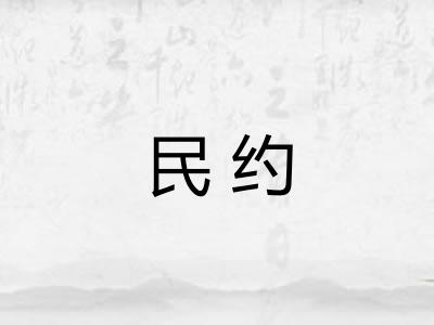 民约