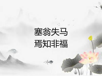塞翁失马焉知非福