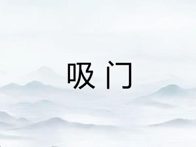 吸门