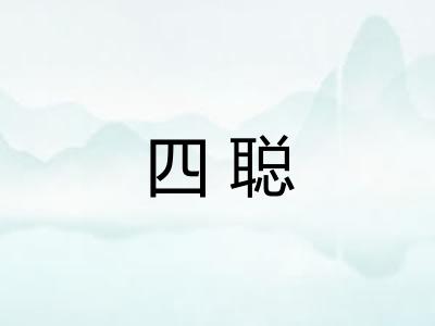 四聪