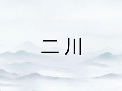 二川
