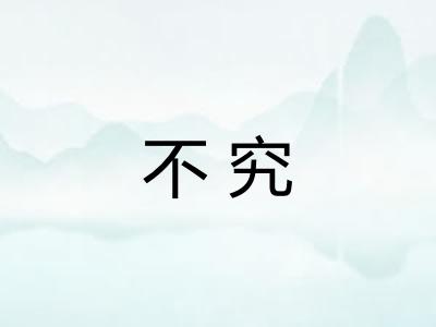 不究