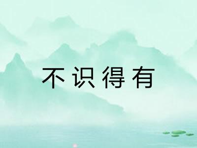 不识得有