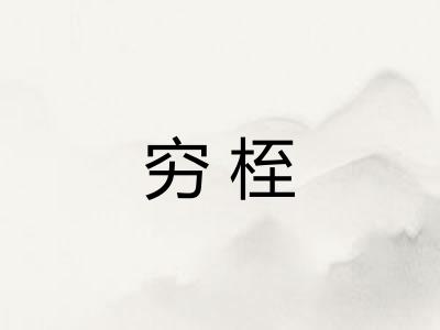 穷桎