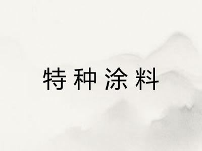 特种涂料
