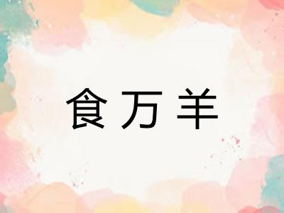 食万羊