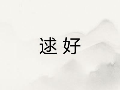 逑好