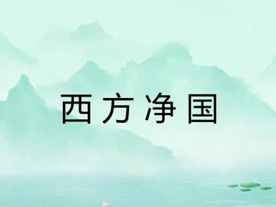 西方净国