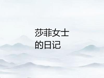 莎菲女士的日记