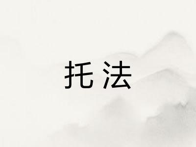 托法