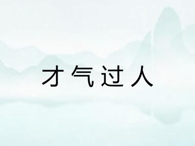 才气过人