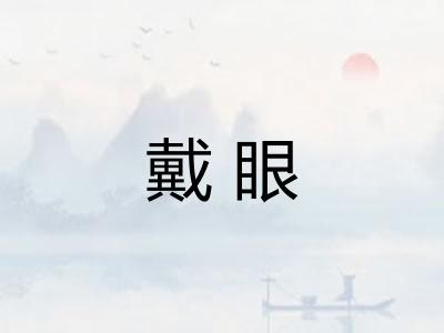 戴眼