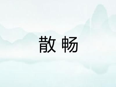 散畅