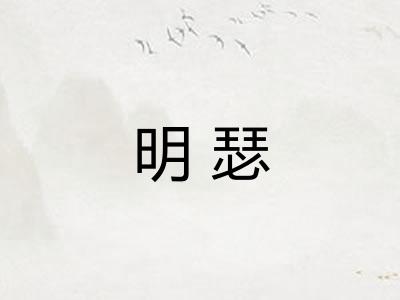 明瑟
