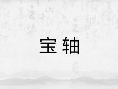 宝轴