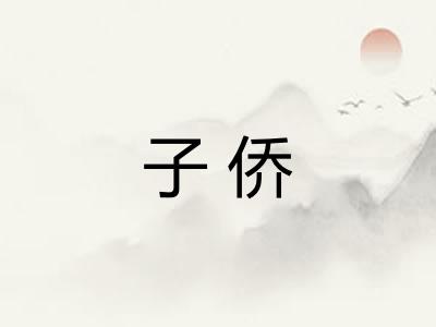 子侨