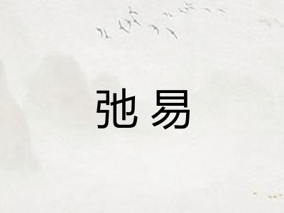 弛易