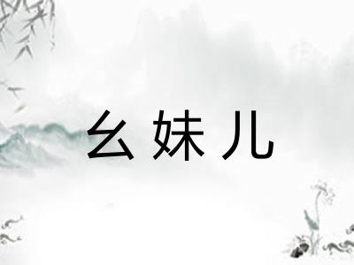 幺妹儿