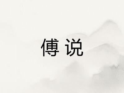 傅说