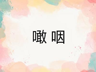 噉咽