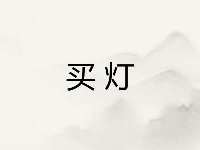 买灯
