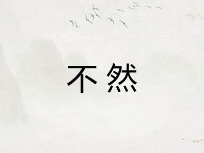 不然