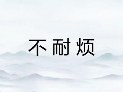 不耐烦