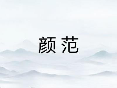 颜范