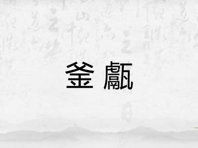釜甗