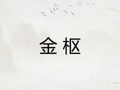 金枢