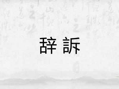 辞訴
