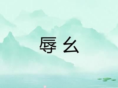 辱幺