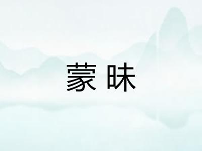 蒙昧