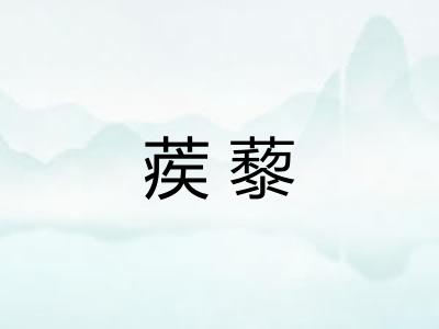 蒺藜