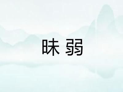 昧弱