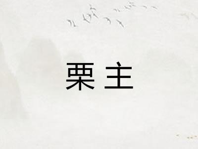 栗主