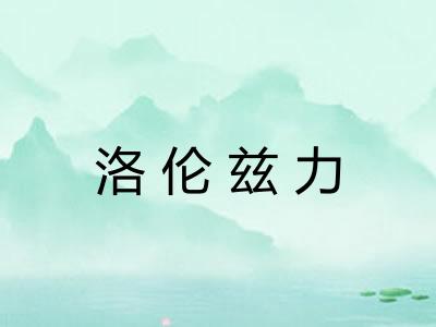 洛伦兹力