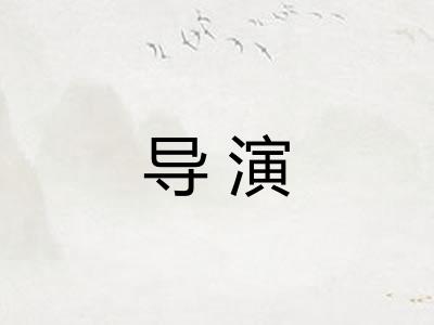 导演
