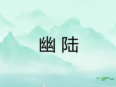 幽陆