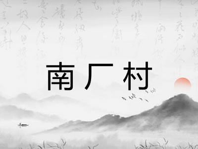 南厂村