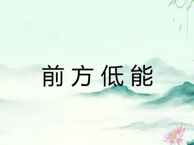 前方低能