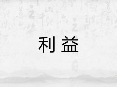 利益