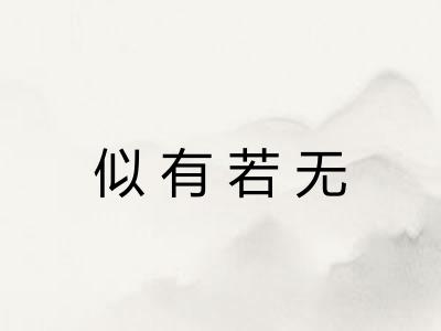似有若无