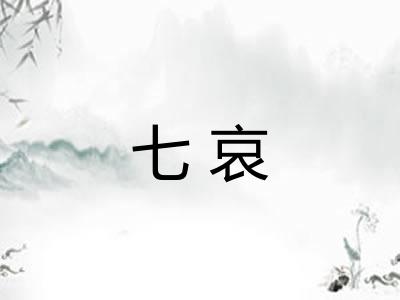 七哀