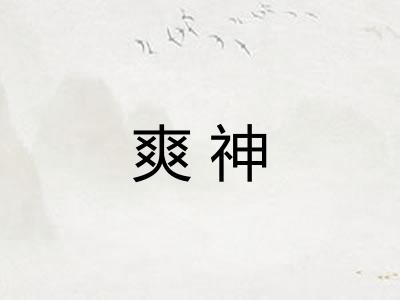 爽神