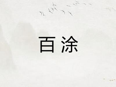 百涂