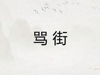 骂街
